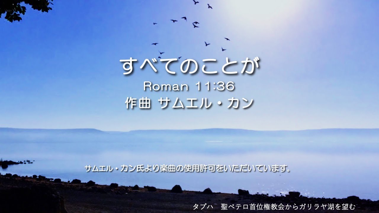 SJCFワーシップ「全てのことが」ROMAN11:36 作曲サムエル・カン