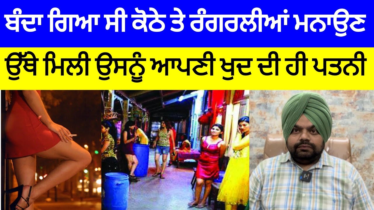 ਮੁੰਬਈ ਦੇ ਇੱਕ ਕੋਠੇ ਤੇ ਬੰਦੇ ਨੂੰ ਮਿਲ ਗਈ ਆਪਣੀ ਹੀ ਘਰਵਾਲੀ | Crime Stories in Punjabi 