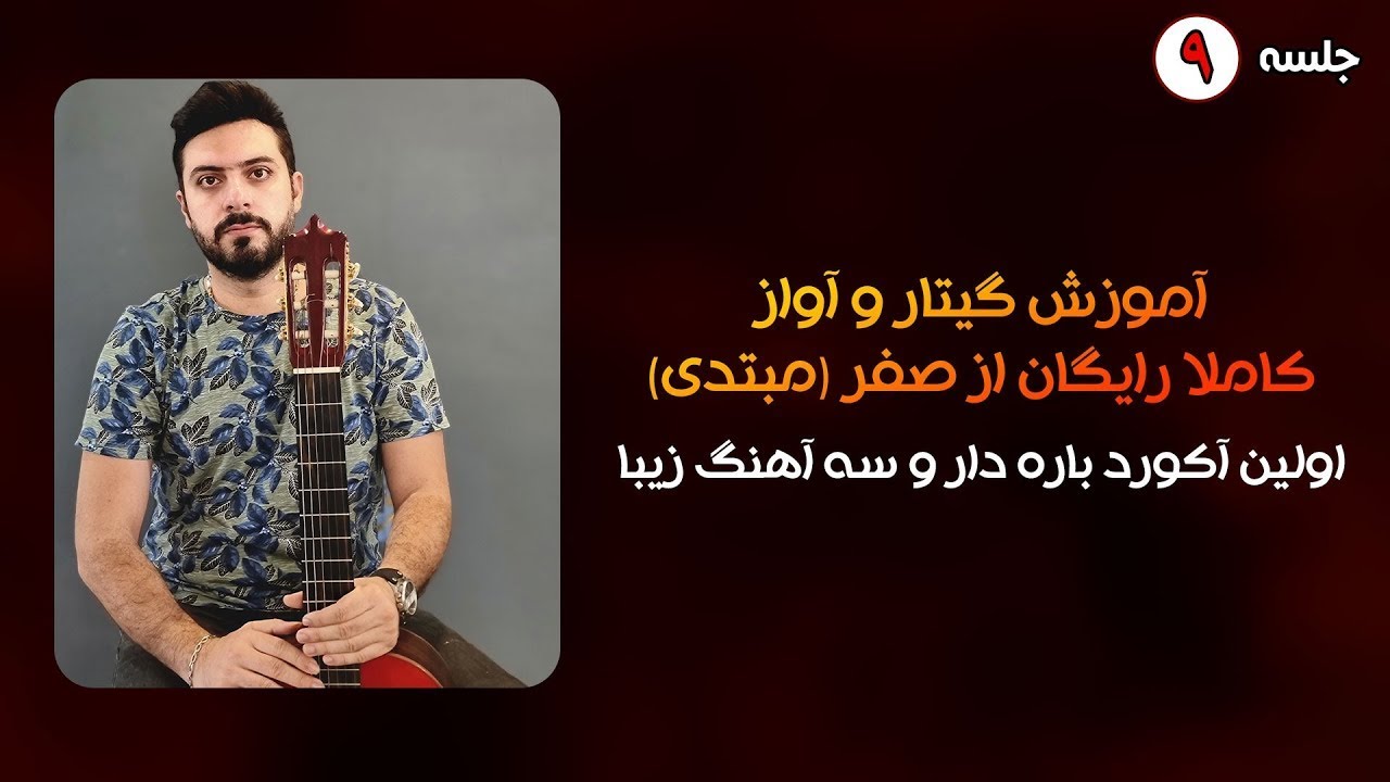 آموزش گیتار و اواز رایگان از صفر جلسه 9 | آموزش آکورد باره دار و سه اهنگ زیبا