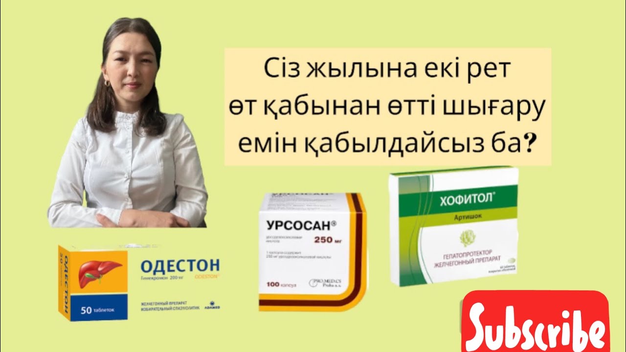 Өт қабы. Өтті қалай дұрыс шығару керек. Өт қабы жоқ болса не істейміз?