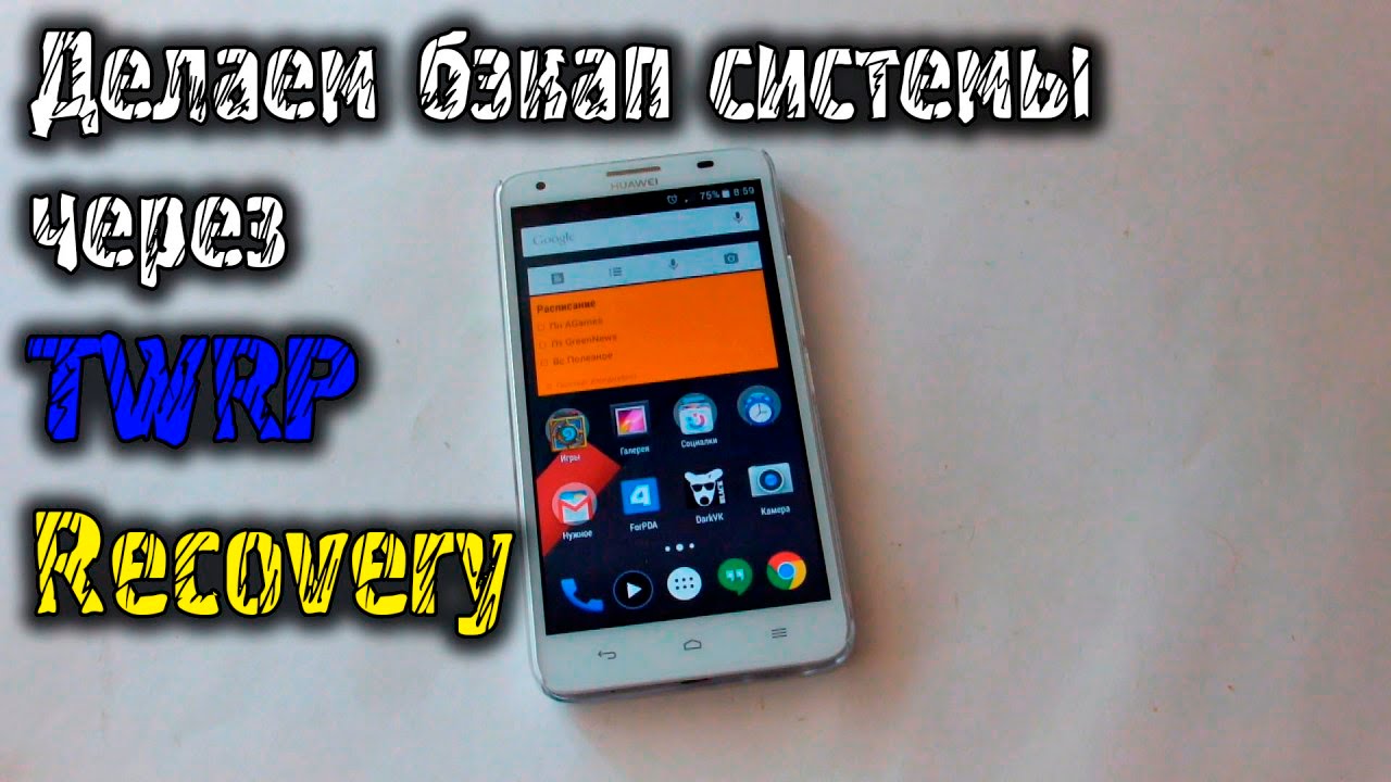 Делаем полный бэкап(backup) системы с TWRP Recovery