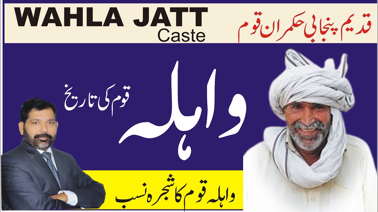 History of Wahla jatt caste | واہلہ قبیلہ کی تاریخ | Wahla kon hain? | Who are the Walhlas? |