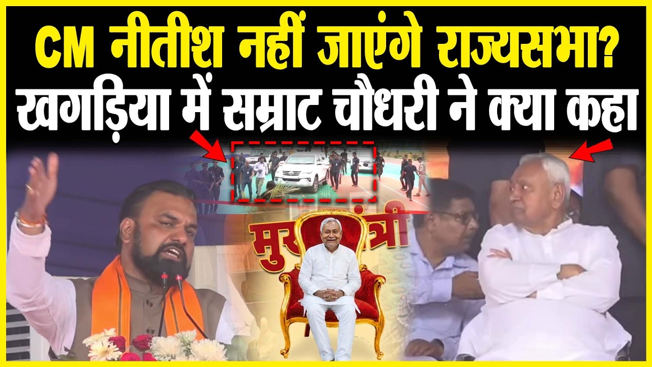 CM Nitish नहीं जाएंगे राज्यसभा? खगड़िया में Samrat Chaudhary ने क्या कहा...