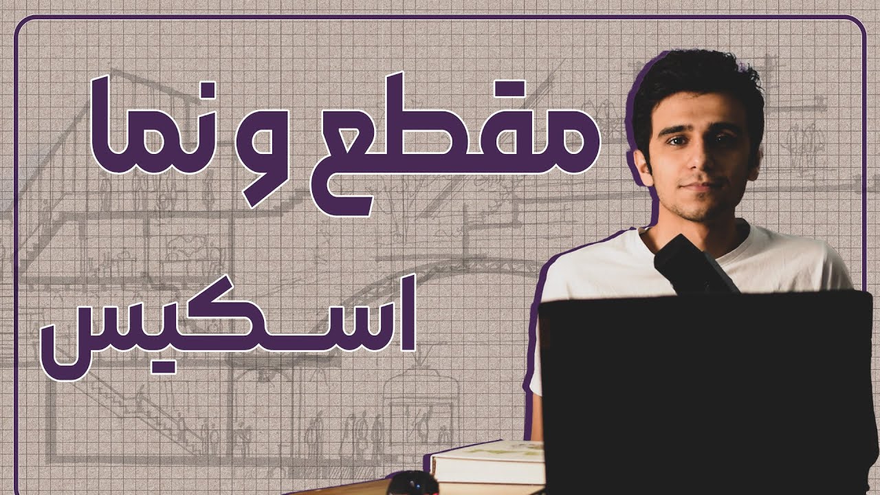 اسکیس │ طراحی مقطع و نما