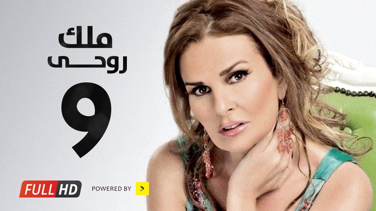 مسلسل ملك روحي - بطولة يسرا / هشام سليم - الحلقة التاسعة - Malk Ro7e Series Eps 09