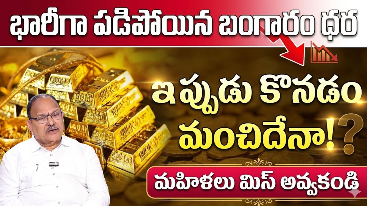 భారీగా పడిపోయిన బంగారం ధర..| Gold Silver Rate Downfall Telugu | SumanTV Naveena | Psychology