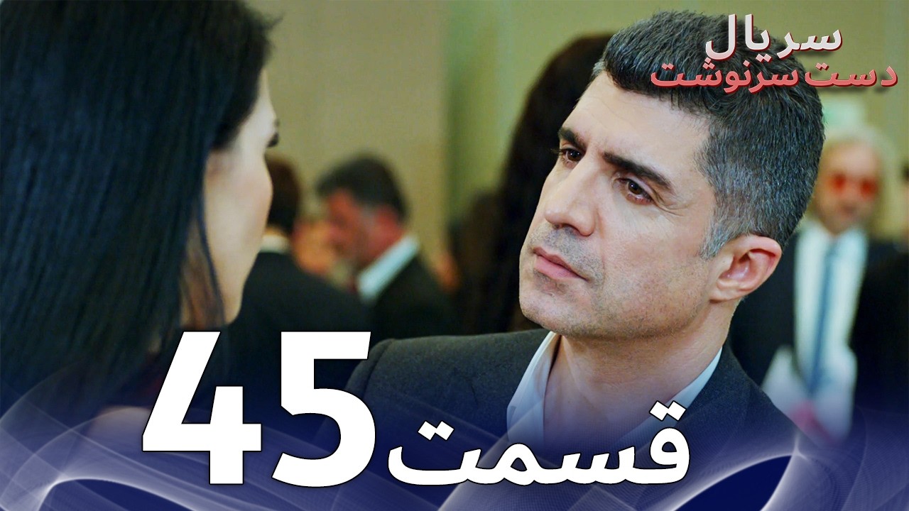 سریال دست سرنوشت قسمت - 45 دوبله فارسی - Kaderimin Yazıldığı Gün