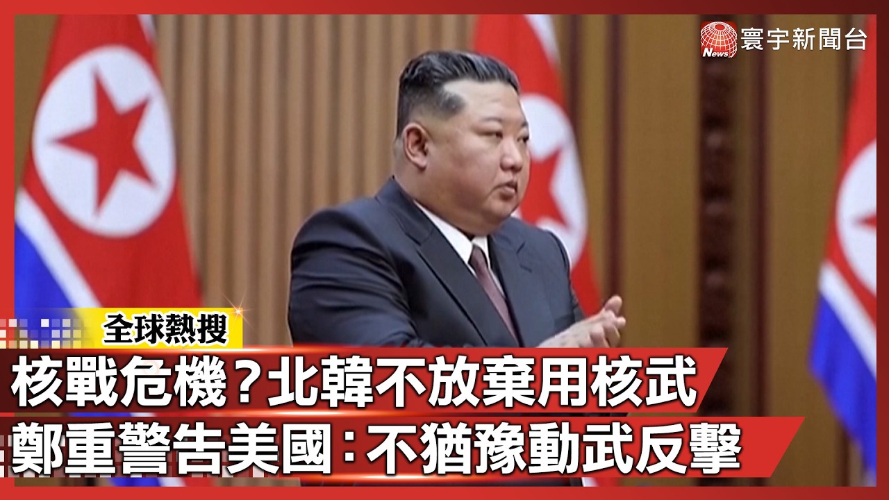 核戰危機？北韓不放棄用核武 鄭重警告美國：不猶豫動武反擊｜#寰宇新聞