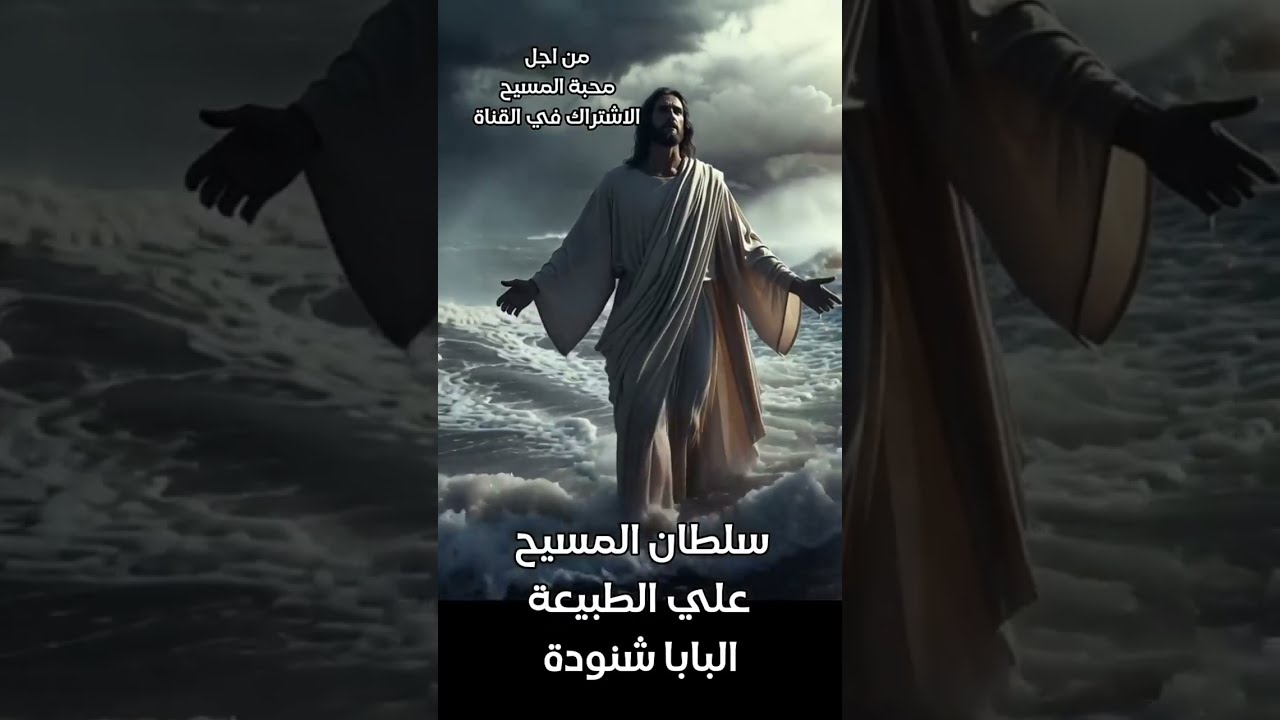 مزمورخلصني يا رب فإن البار قد فني | البابا شنودة سلطان يسوع علي الطبيعة و العطية هي كنز في السماء