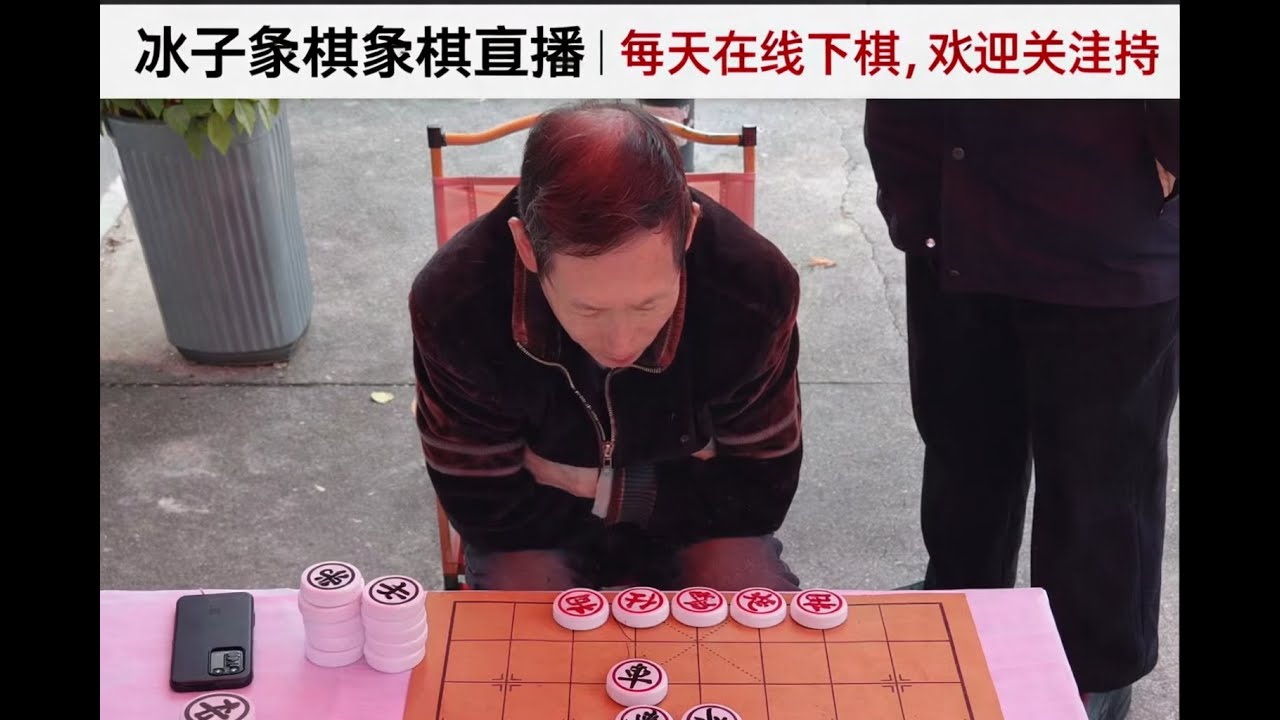 冰子象棋象棋直播｜每天在线下棋，欢迎关注支持