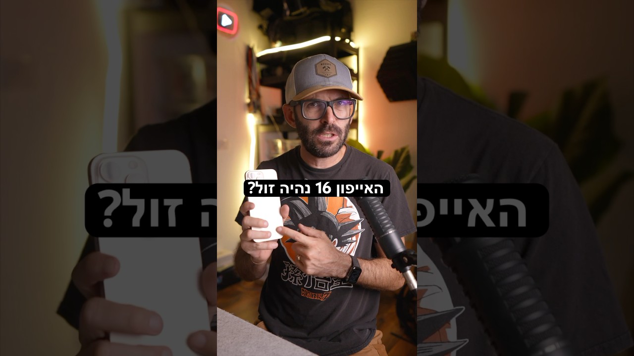 האייפון 16 נהיה יותר זול אחרי השקת ה17!?