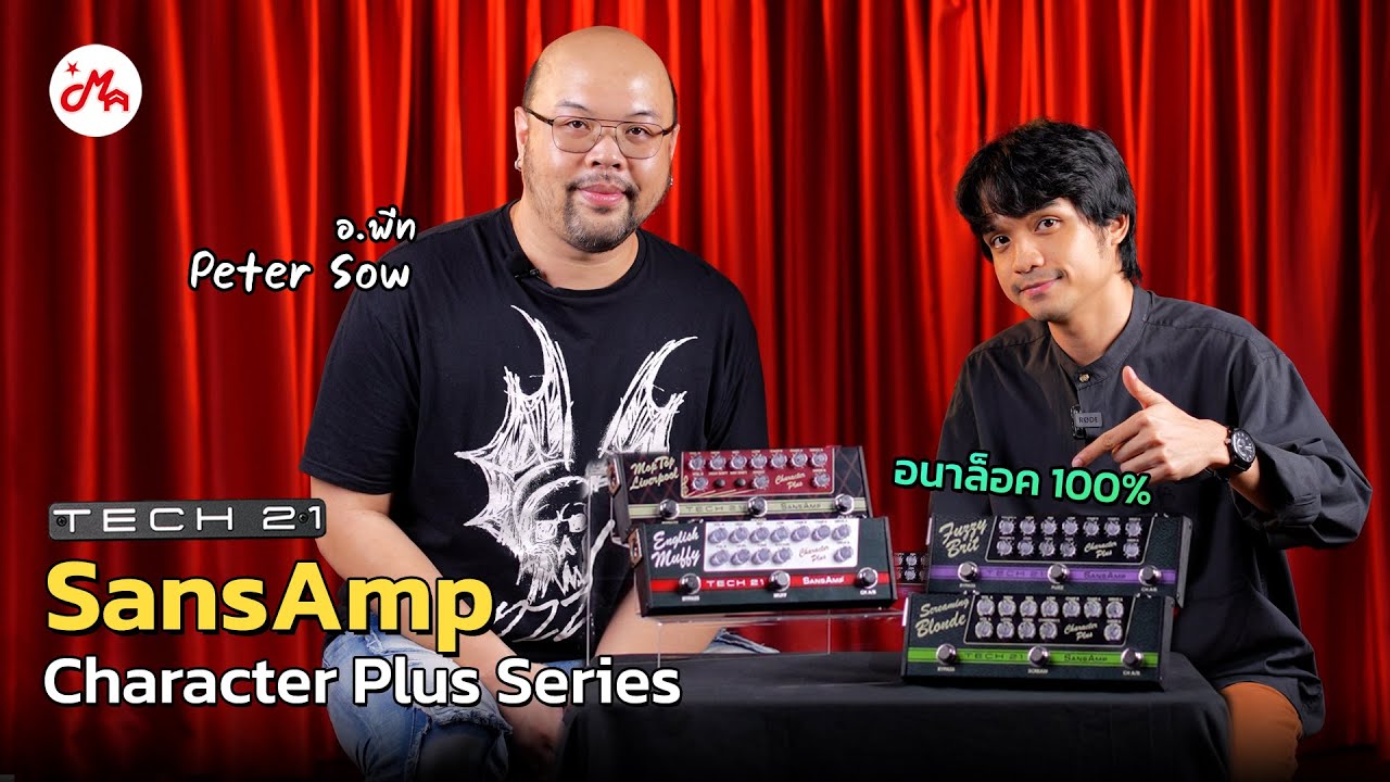 รีวิวมัลติเอฟเฟค Tech 21 SansAmp Character Plus Series