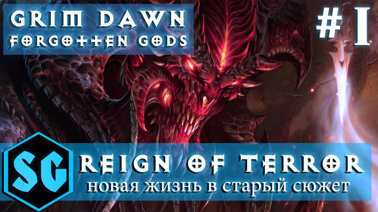 GRIM DAWN: REIGN OF TERROR #1(Нереальный мод Диабло 2)