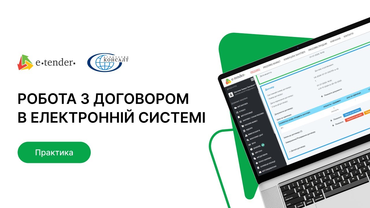 Аспекти роботи з договором в електронній системі Прозорро на E-Tender