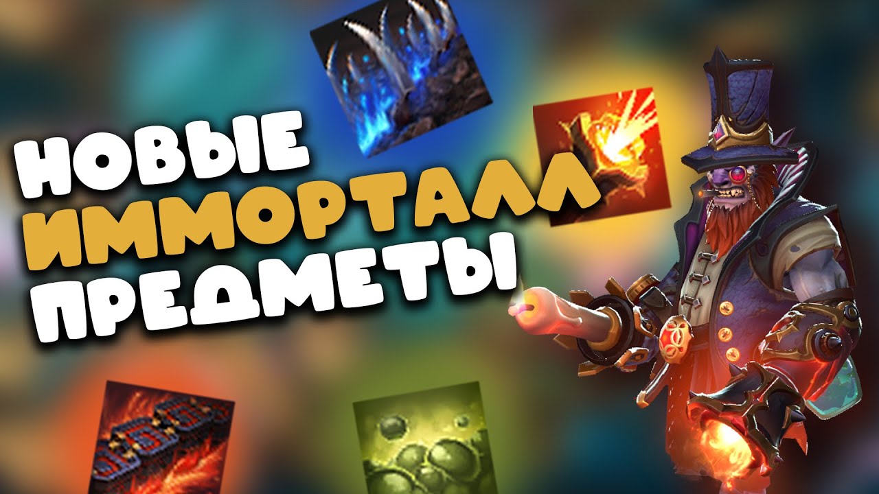 Новые Иммортал предметы из Spring 2025 Heroes's Hoard