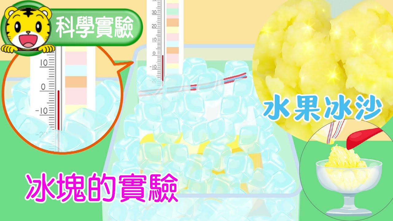 巧連智【科學小實驗】冰塊的實驗  #科學 #實驗 #育兒 #親子生活 #動畫 #卡通
