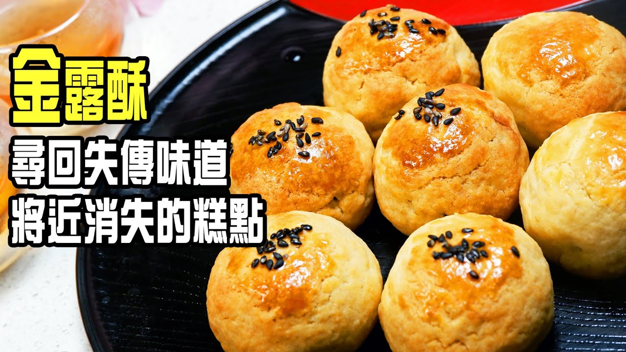 金露酥 | 將近消失古早甜品，帶你尋回失傳的味道，金黃鬆化，美味又精緻，超簡單30分鐘就做好 [💬 Eng sub ]