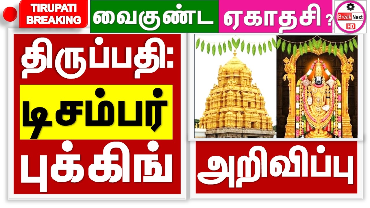 Tirumala Tirupati December October Rs 300 online ticket booking | Vaikunta ekadasi darshan news |Ttd