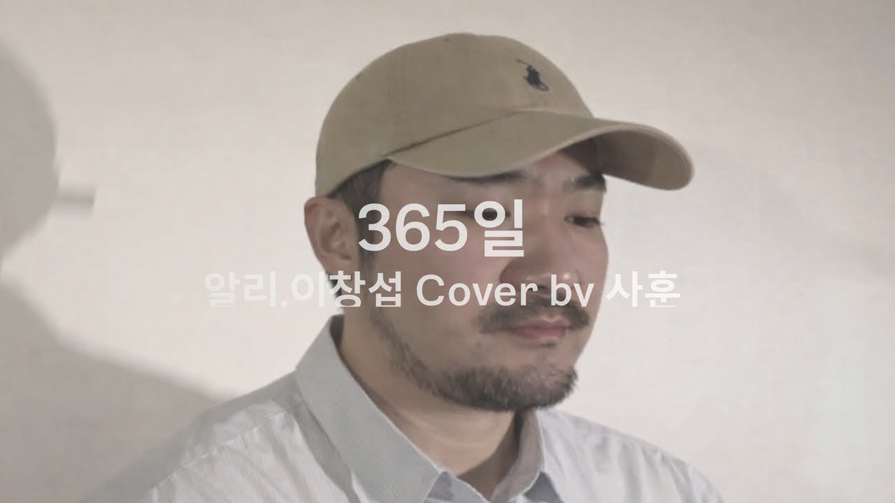 알리 이창섭 365일 Cover by 사훈