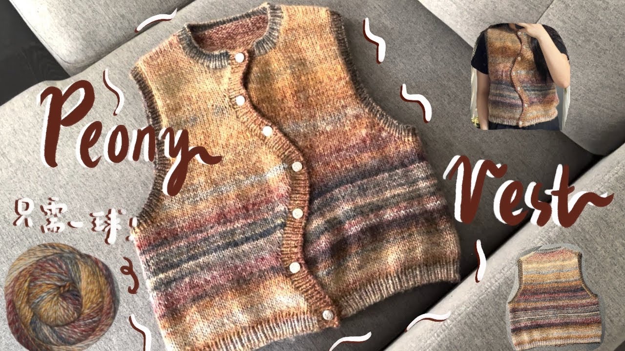 每月一編🧶 | Peony Vest  只需一球毛線 就能完成超級可愛的〰️波浪〰️織圖!
