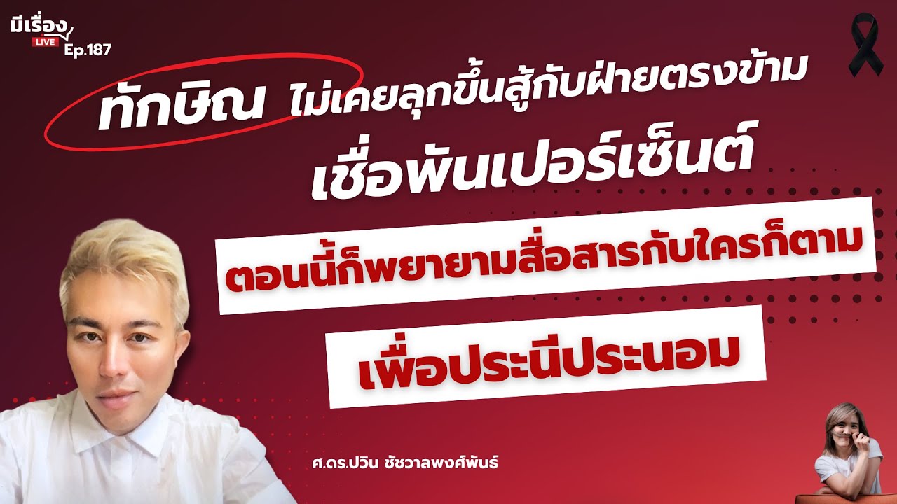 ทักษิณ ไม่เคยลุกขึ้นสู้กับฝ่ายตรงข้าม เชื่อตอนนี้ก็พยายามสื่อสารกับใครก็ตาม เพื่อประนีประนอม