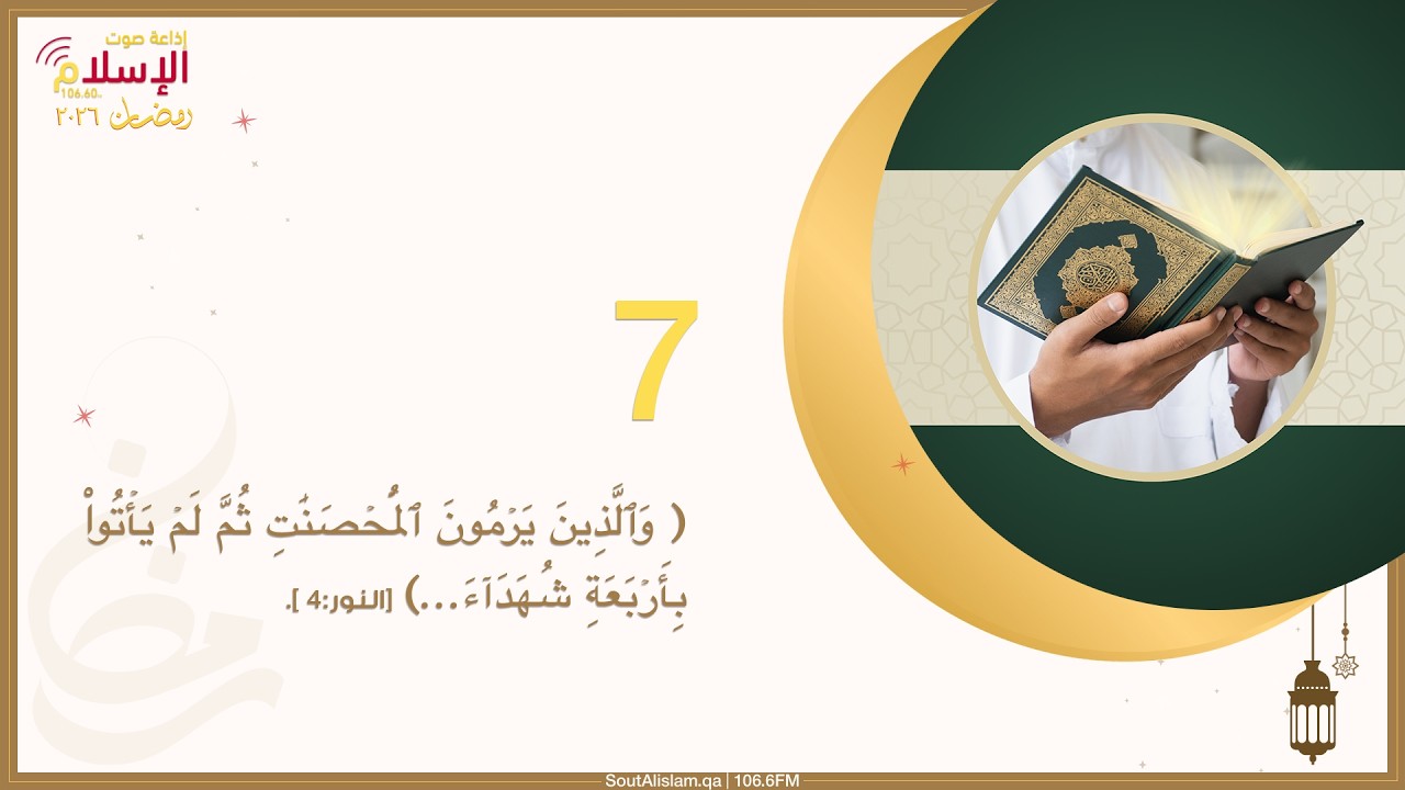 7 - حد القذف | إضاءات من سورة النور
