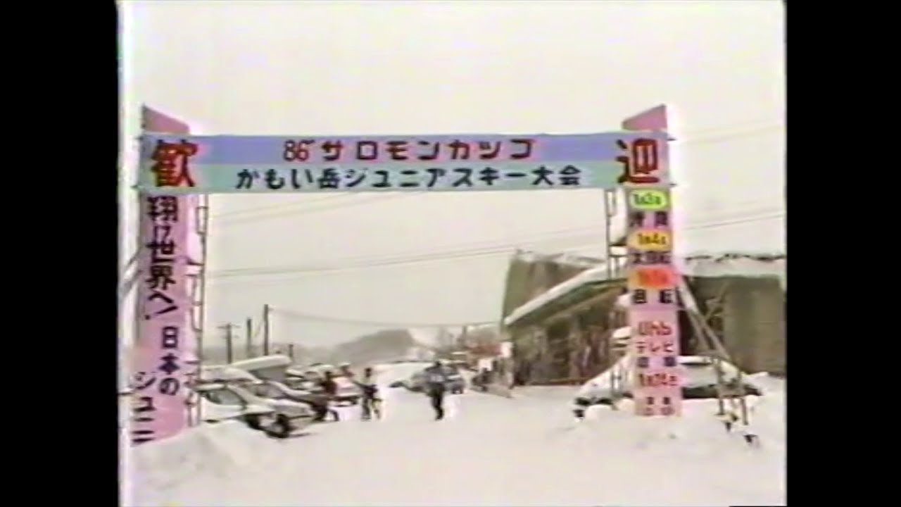 salomon ski now 1986年 サロモンカップ かもい岳ジュニアスキー大会