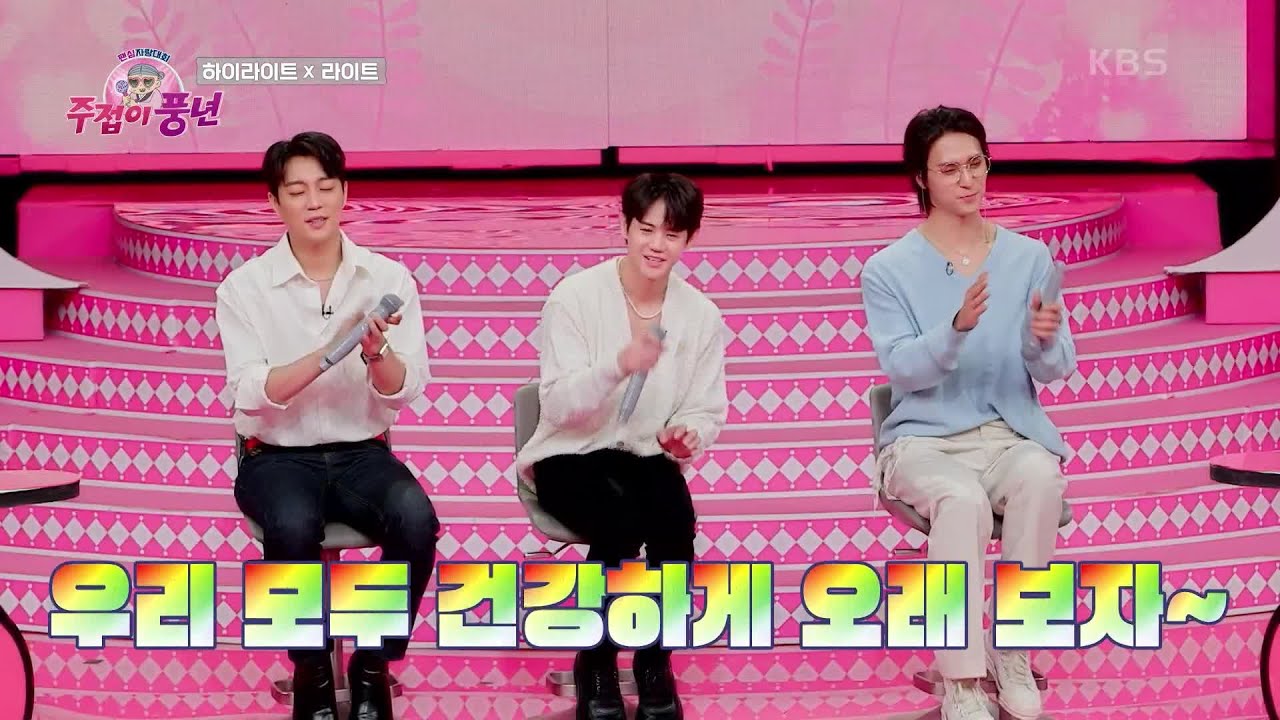 오래보자! 라이트가 하이라이트에게 하고 싶은 이야기♥ [주접이 풍년] | KBS 220428 방송