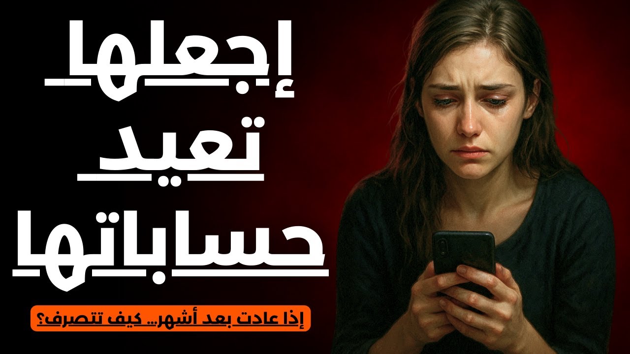 إذا كانت تقطع الاتصال بك لأشهر، فهذا ما يجب عليك ان تفعل | اجعلها تعيد حساباتها