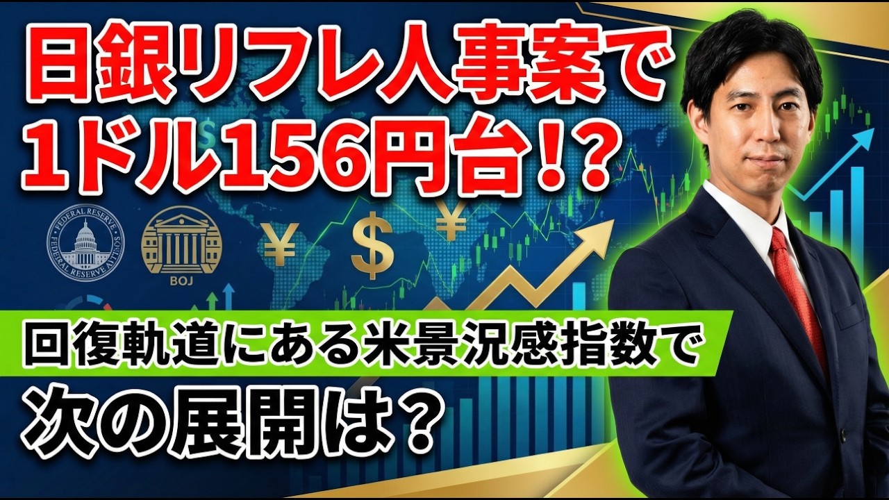 「日銀のリフレ派人事案で利上げ観測後退!?　回復軌道にある米企業の景況感でドル円どう動く」まるっと解説！米国経済指標と為替動向！