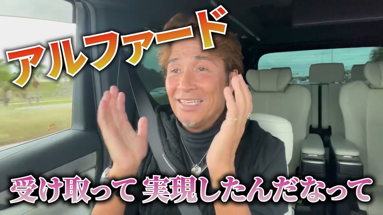 【62年で最高なお年玉-2】アルファードが沖縄に届きました！現実です。最高なドライブ　#71