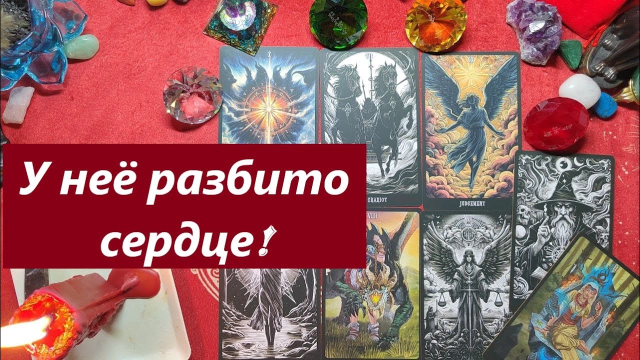 У неё разбито сердце! Ты причастен? ТАРО ДЛЯ МУЖЧИН, Таро онлайн гадание. Таро расклад. 79213074592