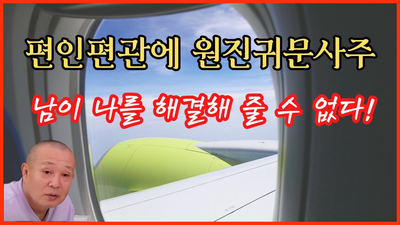 편인편관에 원진귀문사주 남이 나를 해결해 줄 수 없다!