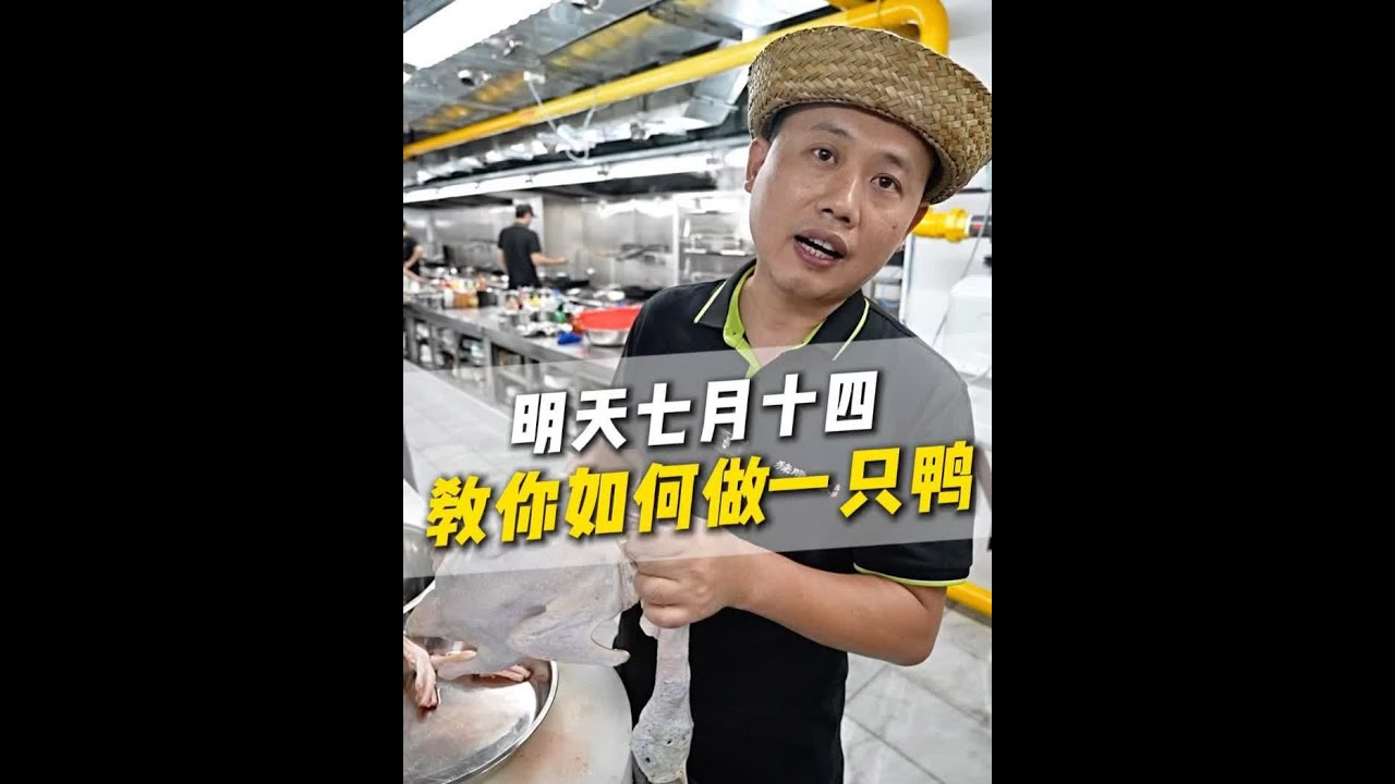 教你如何做一只鸭！ #厨界行长 #七月十四 #柠檬鸭