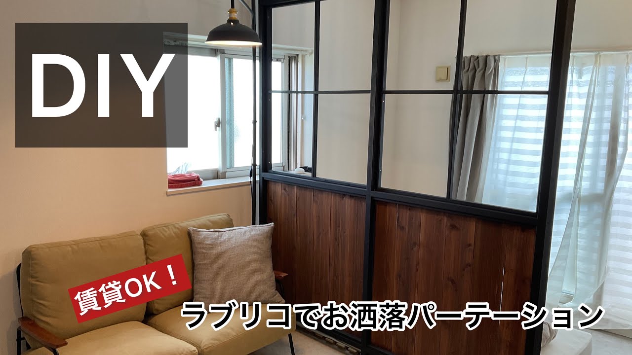 DIY   ラブリコで賃貸OKのオシャレ間仕切り