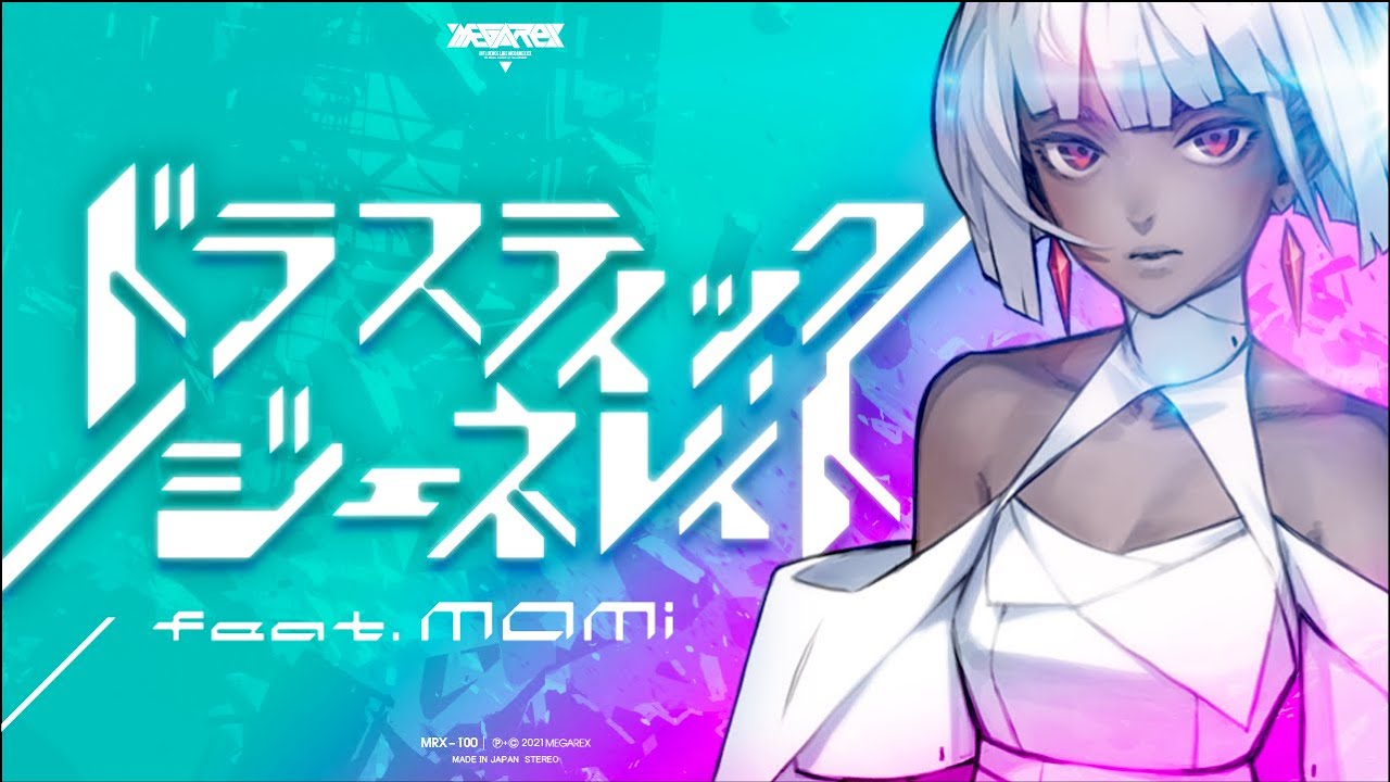 ドラスティックジェネレイト feat. mami【MV】
