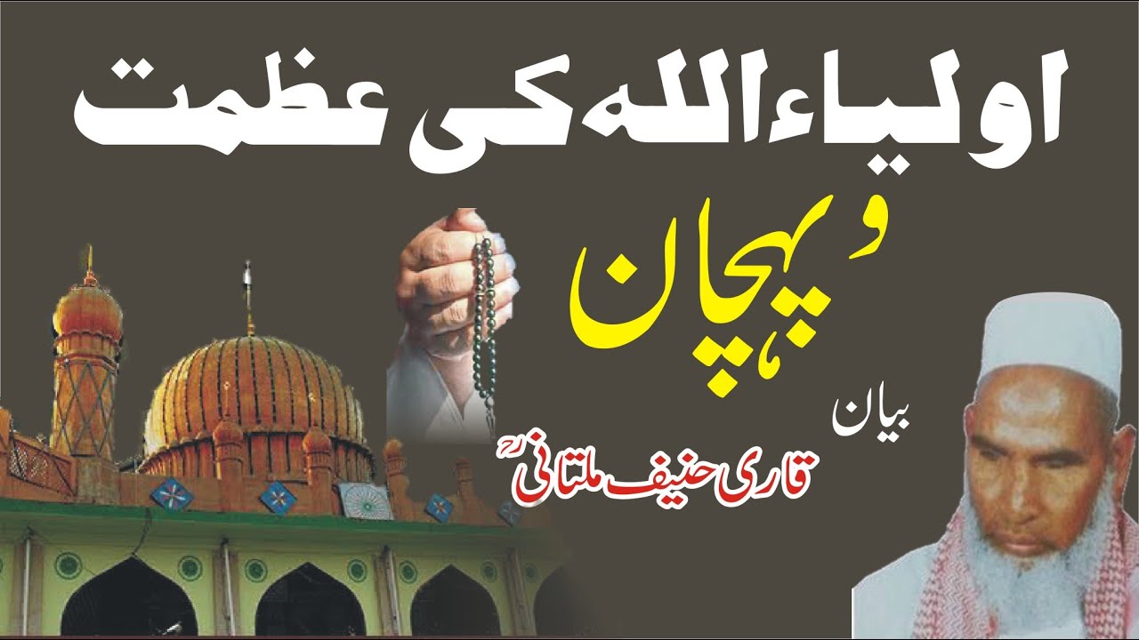 Molana Qari Hanif Multani RA Byan Auliya Allah Ki Pehchan
