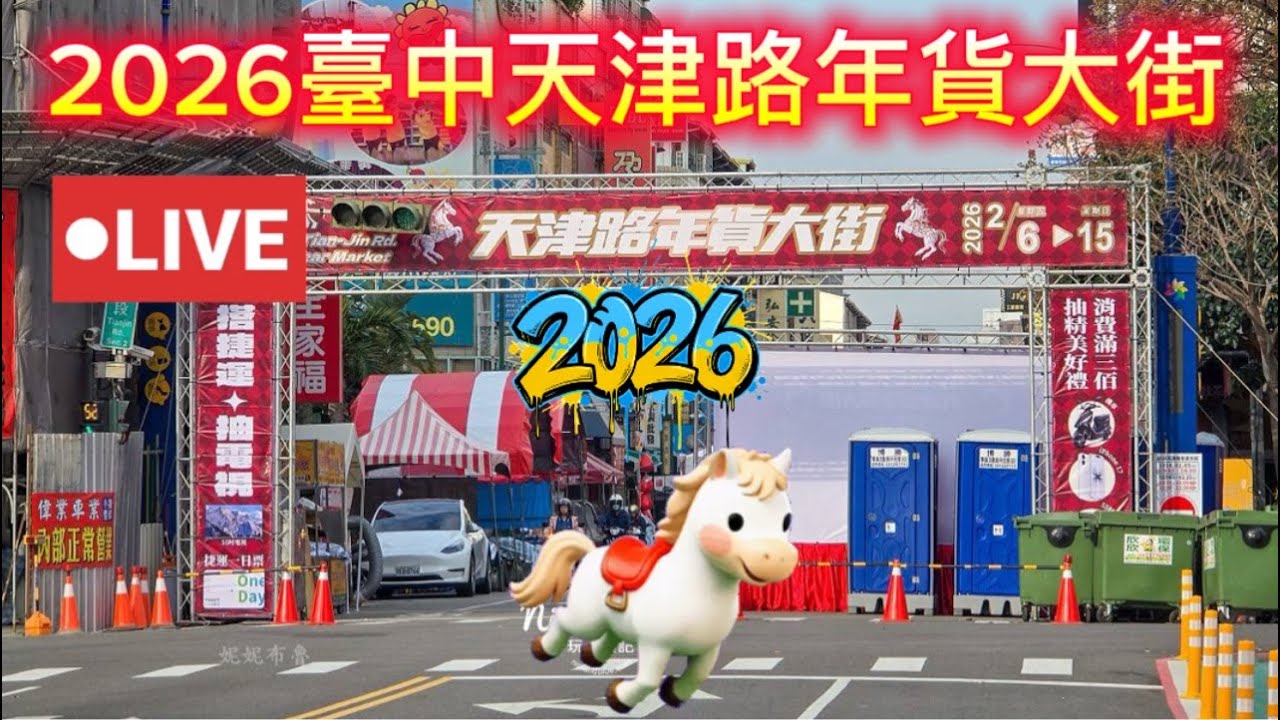 2026-2-7臺中天津路年貨大街 Live