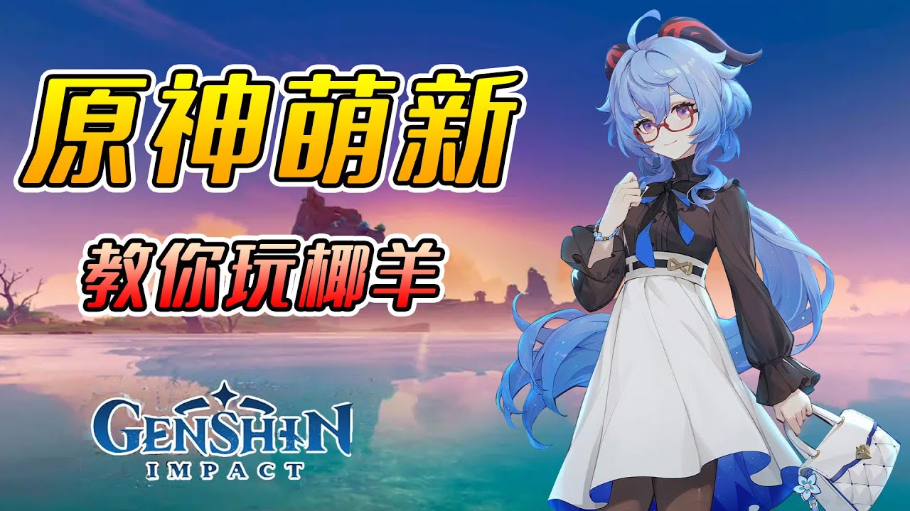 原神萌新抽到甘雨，必須知道的小技巧！一共3點【想變強的七七】