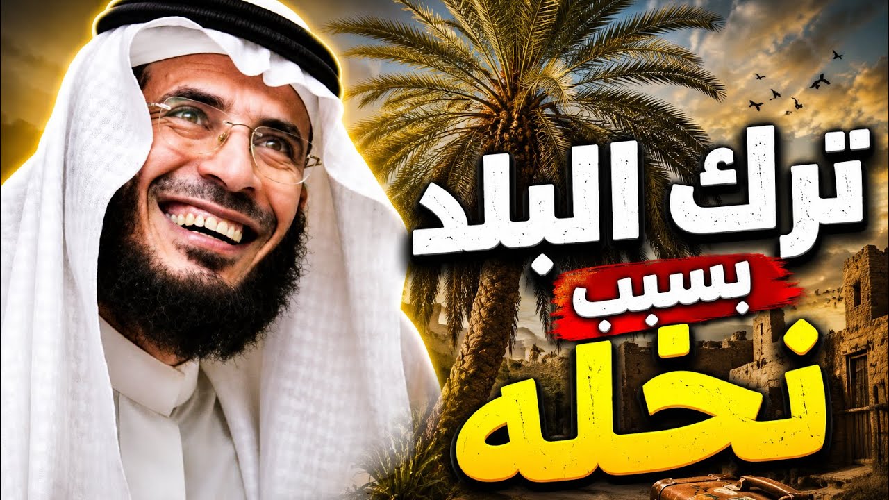 | 226 | بسبب نخلة ترك الزلفي وعمره 10 سنوات وصارت له احداث رهيبه ومهمه | قصص حقيقية غريبه