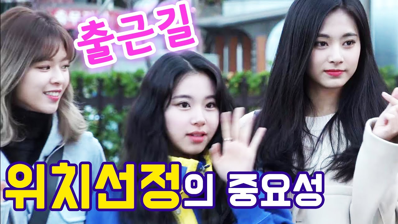 [TWICE 트와이스] 채영이의 적절한 위치선정 (뮤직뱅크 출근길)
