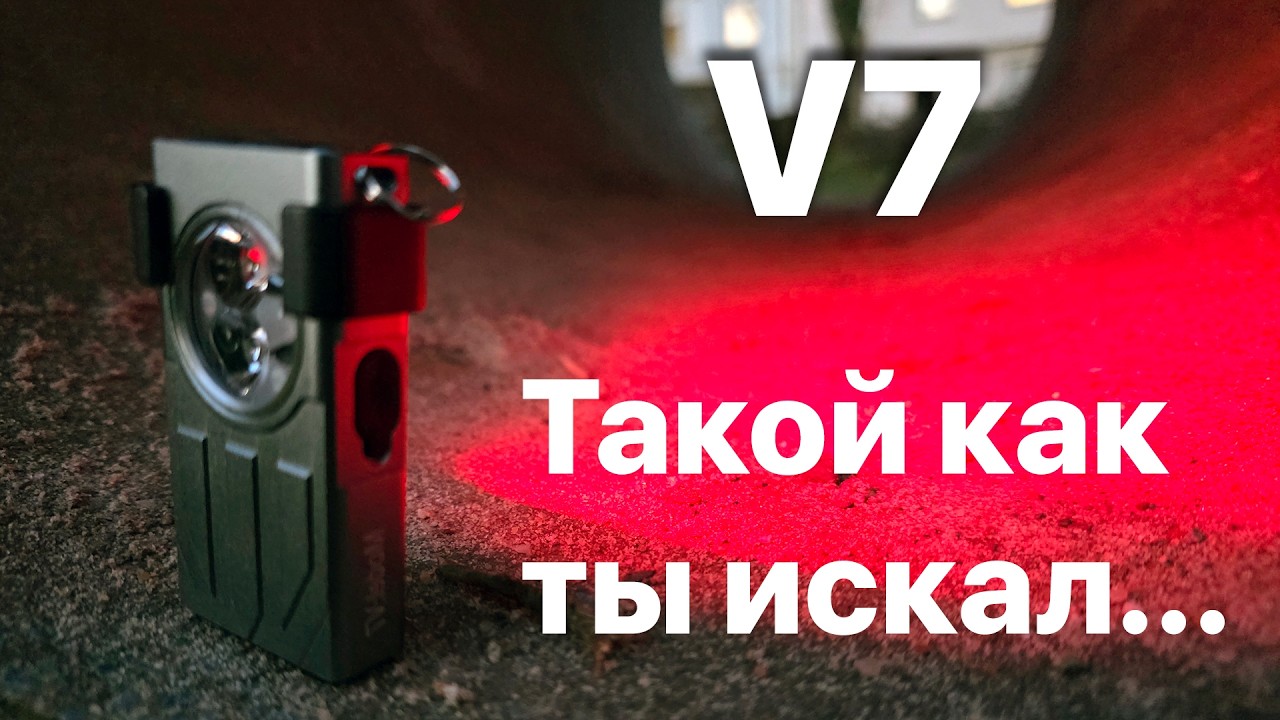 Малыш фонарик удивил V7 от типа Boruit ....