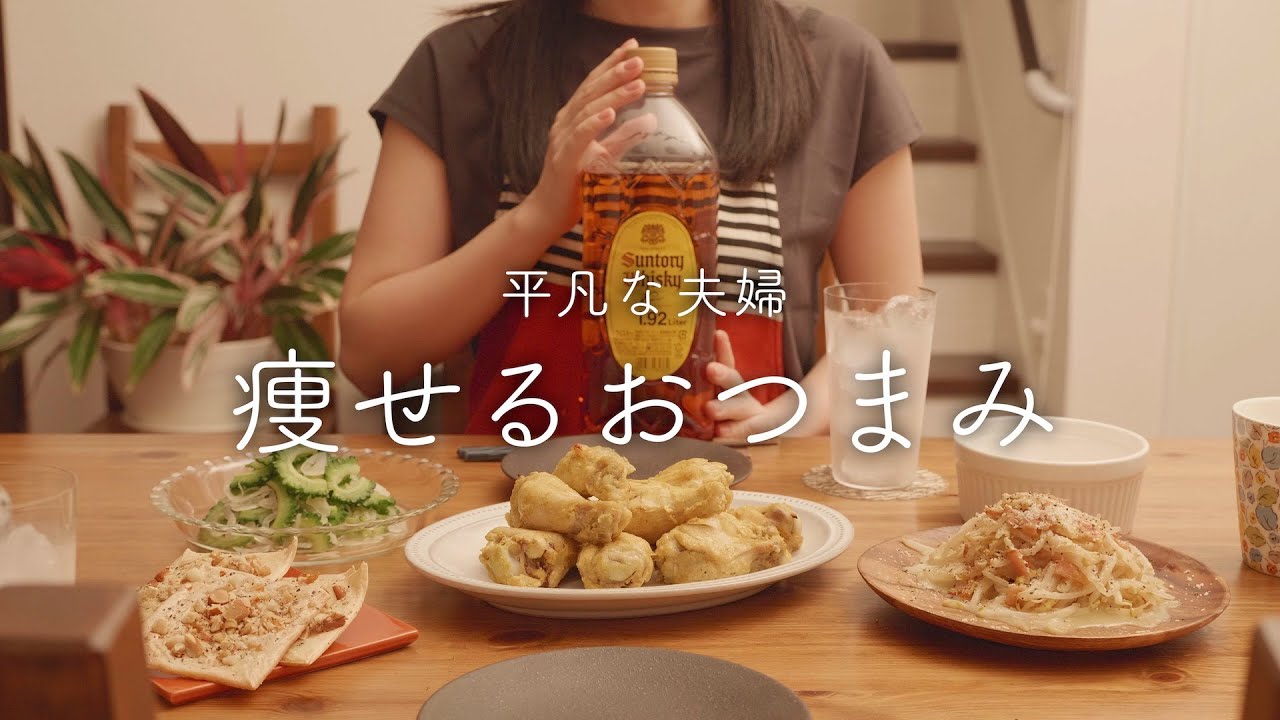 【おうち居酒屋】低糖質おつまみ4品で痩せる晩酌【しっかり満足】