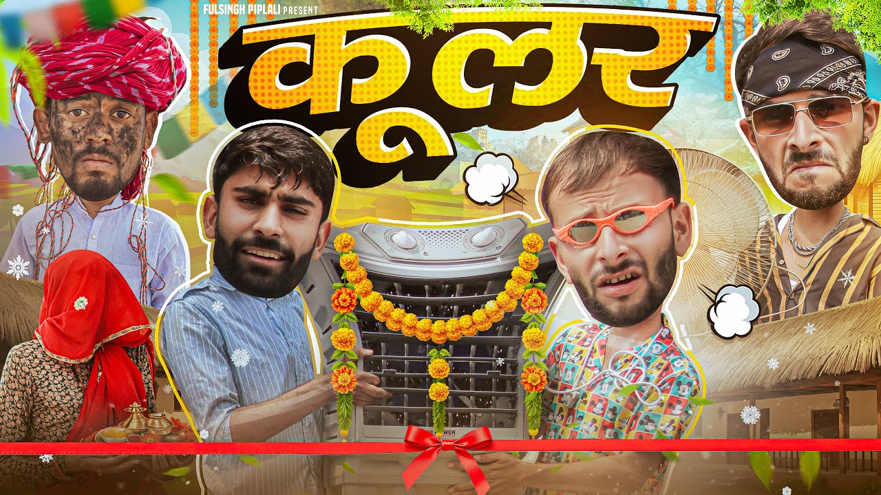 न्यू कूलर | Garmi special | Rajasthani Haryanvi Short film | @FulyaKiComedy