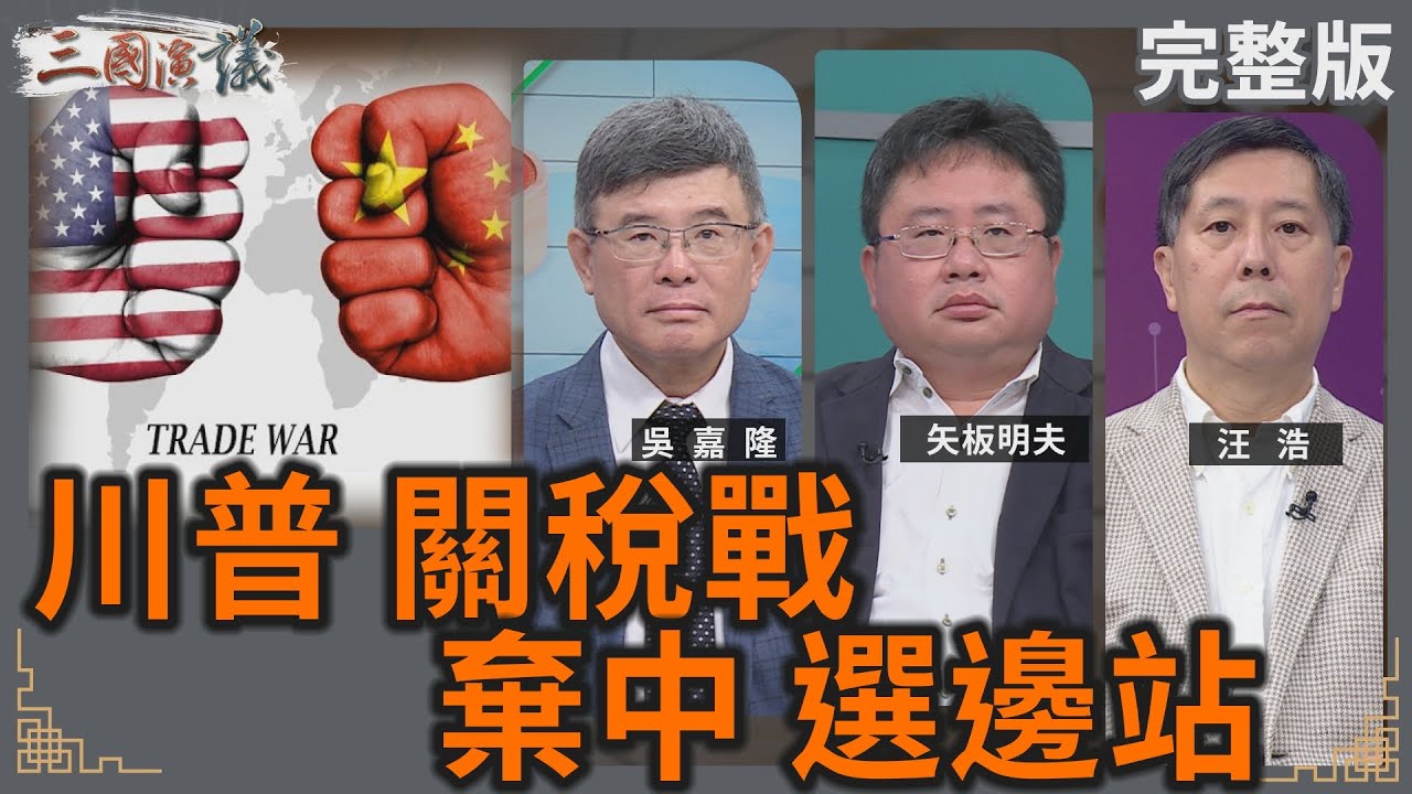 川普 關稅戰｜棄中 選邊站｜#吳嘉隆 #矢板明夫 #汪浩｜@華視三國演議｜20250712