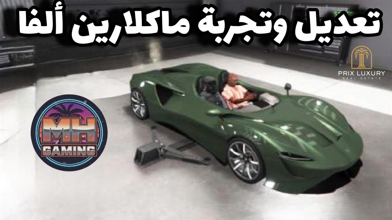 تجربة وتعديل ماكلارين ألفا موديل 2022 (Progen Luiva) وتحديث مهمات مايكل 😎🔥 | GTA 5 Online 