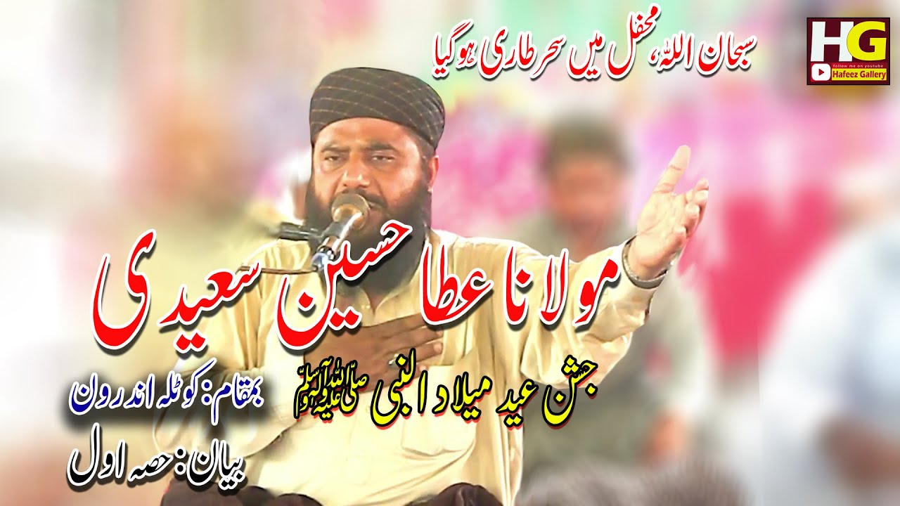 molana qari atta hussain saedi//mehfil milaad new best bayan//hafeez gallery