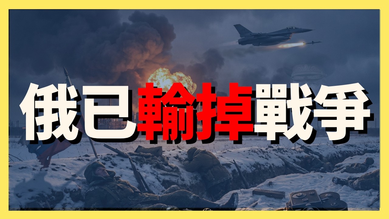 俄羅斯已輸掉這場戰爭｜俄烏戰爭最新消息｜烏克蘭最新局勢