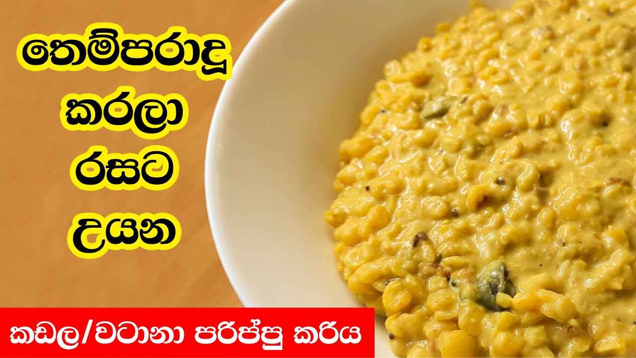 කඩල පරිප්පු කරිය | වටානා පරිප්පු කරිය | Kadala Parippu Curry | Watana Parippu Curry | Dhal Curry