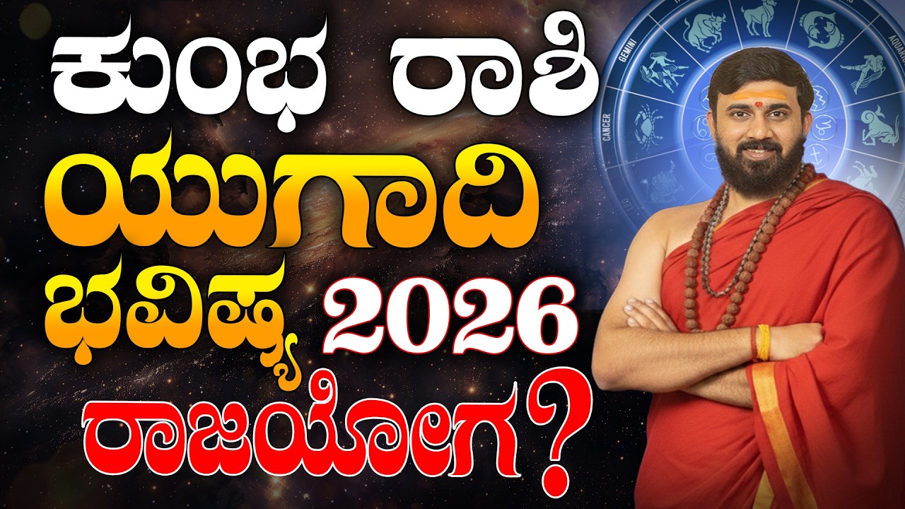 Kumbha Rashi Bhavishya 2026 | Ugadi bhavishya | ಕುಂಭ ರಾಶಿ ಯುಗಾದಿ ಭವಿಷ್ಯ 2026